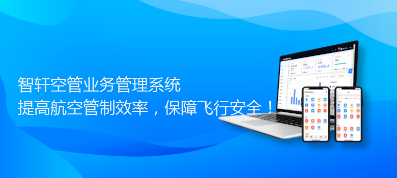 空管业务管理系统